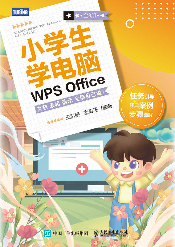现货正版: 小学生学电脑WPS OFFICE文档 表格 演示 全能自己做!(全3册) 9787115626035 人民邮电出版社
