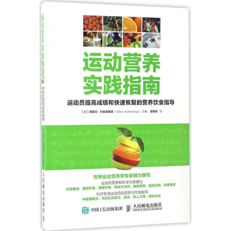现货正版: 运动营养实践指南:运动员提高成绩和快速恢复的营养饮食指导 9787115442833 人民邮电出版社