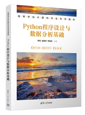现货正版:Python程序设计与数据分析基础9787302625902清华大学出版社
