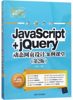 现货正版: JavaScript+jQuery动态网页设计案例课堂（第2版） 9787302489177 清华大学出版社