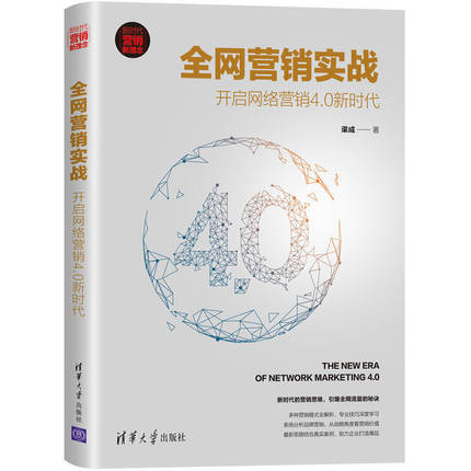 正版现货:全网营销实战:开启网络营销4.0新时代(新时代·营销新理念)9787302552505清华大学出版社