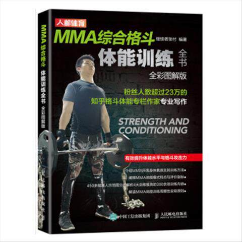 MMA综合格斗体能训练全书（全彩图解版） 9787115524843 人民邮电出版社