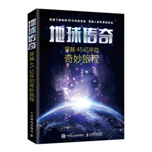 奇妙旅程 地球传奇：穿越45亿年 9787115531766 人民邮电出版 张唯诚 正版 社 现货：