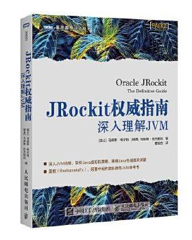 正版现货： JRockit指南：深入理解JVM 9787115500458 人民邮电出版社 [瑞士] 马库斯·希尔特(Marcus Hirt)[瑞典]
