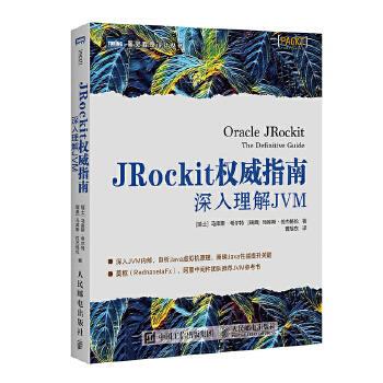 正版现货： JRockit指南：深入理解JVM 9787115500458 人民邮电出版社 [瑞士] 马库斯·希尔特(Marcus Hirt)[瑞典]