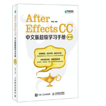 正版现货： After Effects CC中文版超级学习手册（第2版） 9787115544322 人民邮电出版社 程明才