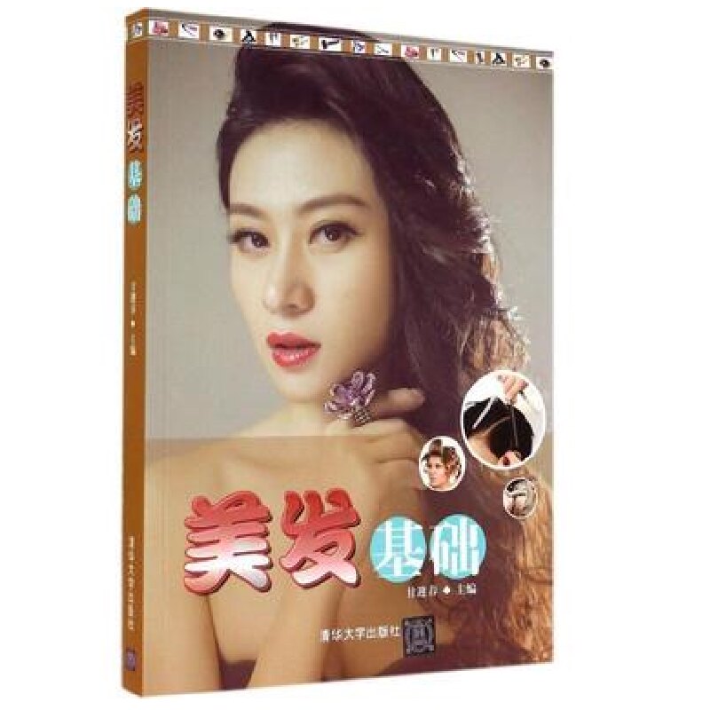 正版现货: 美发基础 9787302378891 清华大学出版社