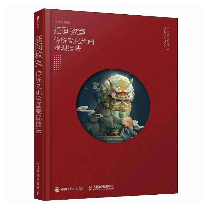 正版现货 插画教室——传统文化绘画表现技法 人民邮电 9787115662088