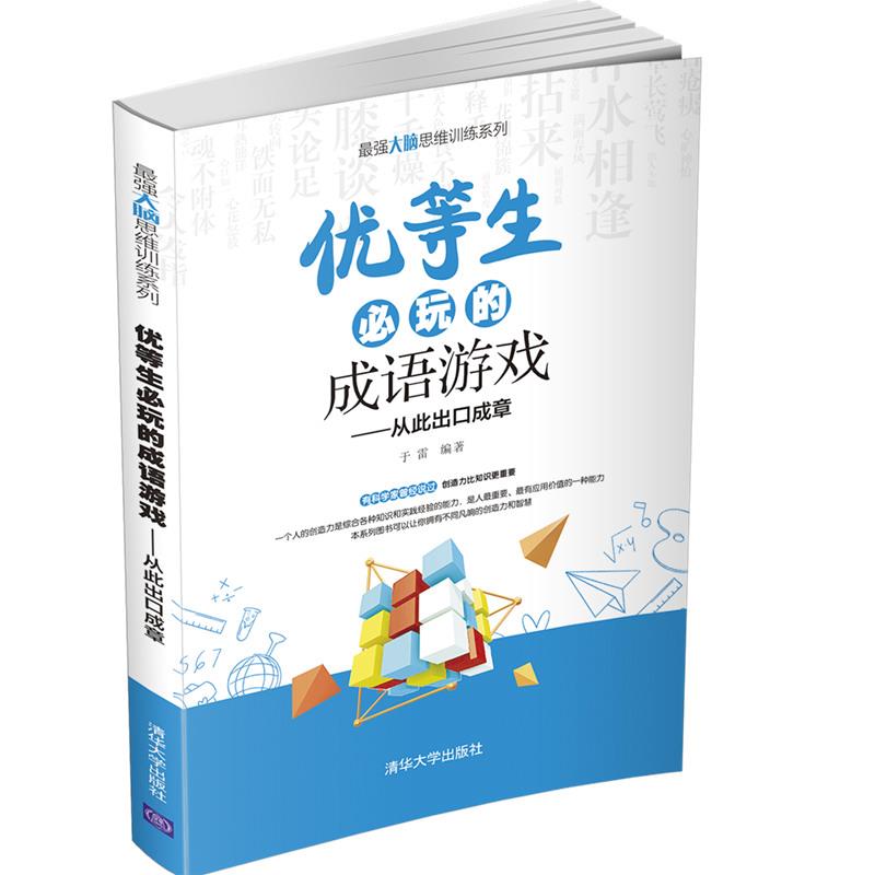 优等生必玩的成语游戏（最强大脑思维训练系列）