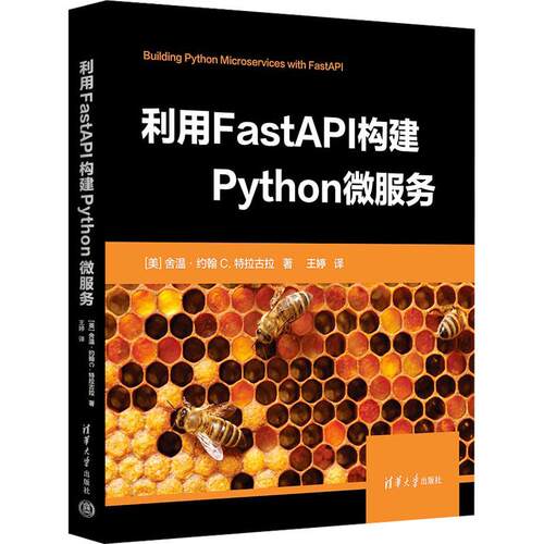 利用FastAPI构建Python微服务 9787302644866 清华大学出版社