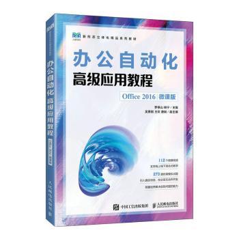 现货正版: 办公自动化高级应用教程(Office 2016微课版) 9787115614964 人民邮电出版社