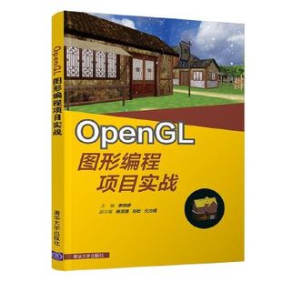 正版现货： OpenGL图形编程项目实战 9787302537977