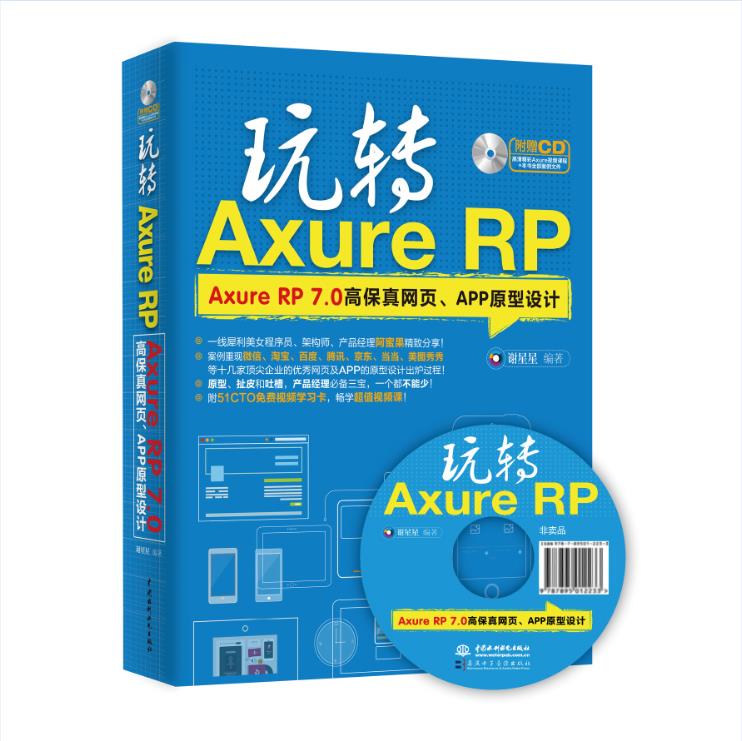 正版现货：玩转Axure RP——Axure RP 7.0高保真网页、APP原型设计 9787517037910-封面