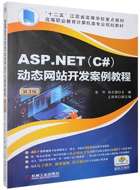 ASP.NET(C#)动态网站开发案例教程 第3版 9787111638919 机械工业出版社