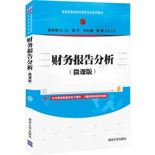 正版现货:财务报告分析（微课版）（普通高等教育经管类专业系列教材）9787302598916清华大学