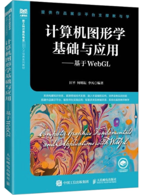 正版现货计算机图形学基础与应用——基于WebGL9787115602374人民邮电出版社