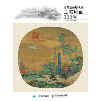 正版现货： 经典国画原大版·工笔扇面300例 9787115409614 人民邮电出版社 灌木文化