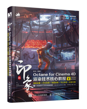 正版现货： 新印象Octane for Cinema 4D渲染技术核心教程 9787115538000 人民邮电出版社 章访