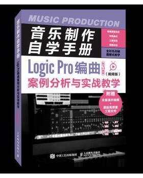 正版现货 音乐制作自学手册 Logic Pro编曲案例分析与实战教学（视频版）9787115586384人民邮电出版社