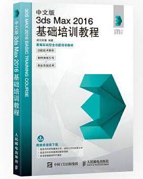 正版现货:中文版3ds Max 2016基础培训教程9787115455888人民邮电出版社