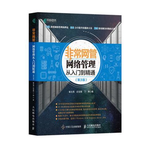 非常网管 网络管理从入门到精通 第3版 9787115474346 北京联合出版公司