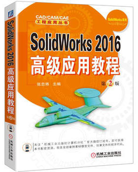 SolidWorks 2016高级应用教程 第2版