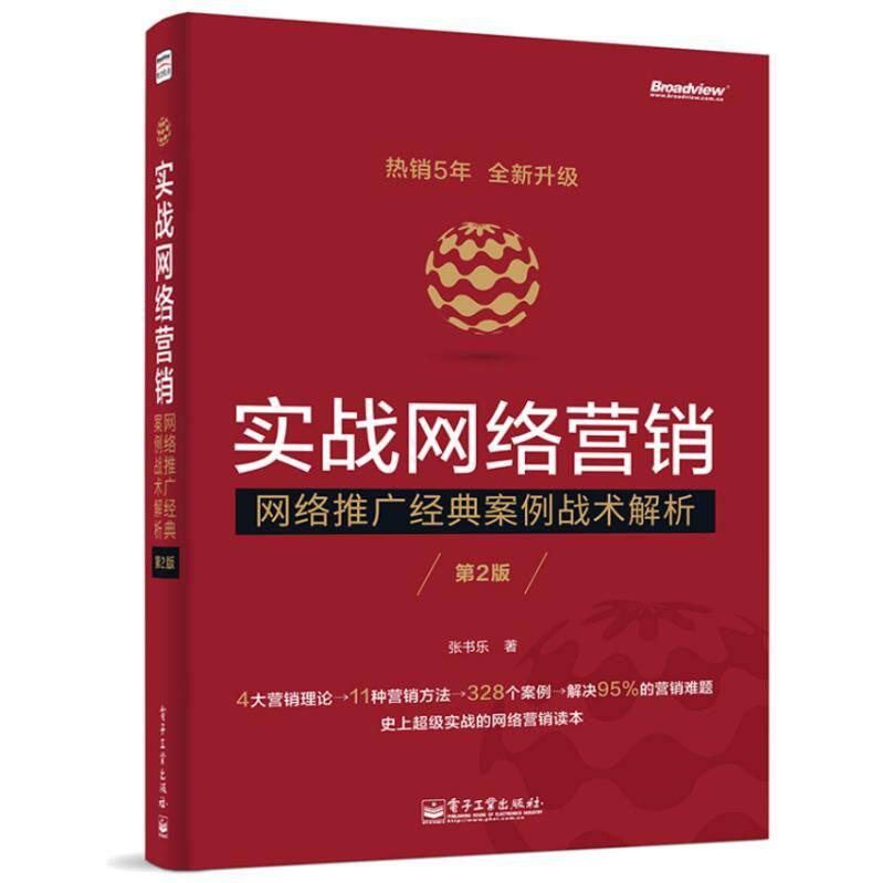 正版现货: 实战网络营销网络推广经典案例战术解析第2版 9787121250156 电子工业出版社