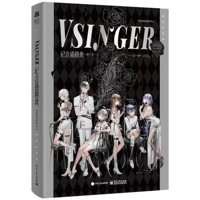 现货正版: VSINGER 纪念插画集 Vol.1（精装版） 9787121456022 电子工业出版社