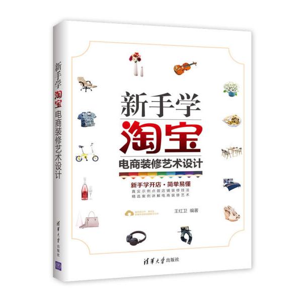正版现货: 新手学淘宝电商装修艺术设计 9787302472247 清华大学出版社