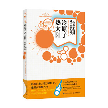 正版现货: 冷原子 热太阳:从量子物理到美丽化学 9787115516688 人民邮电出版社