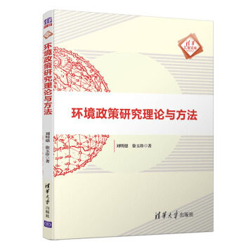 正版现货: 环境政策研究理论与方法(清华汇智文库) 9787302532934 清华大学出版社 刘明德,徐玉珍 著