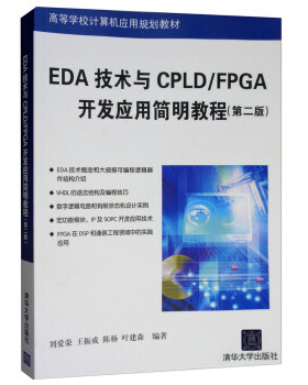 正版现货： EDA技术与CPLDFPGA开发应用简明教程（第二版） 9787302330233 清华大学出版社 刘爱荣，王振成，陈杨，叶建森 著