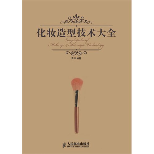 正版现货:化妆造型技术大全9787115310491人民邮电出版社