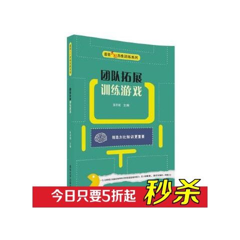 正版现货: 团队拓展训练游戏（最强大脑思维训练系列） 9787302486503 清华大学出版社