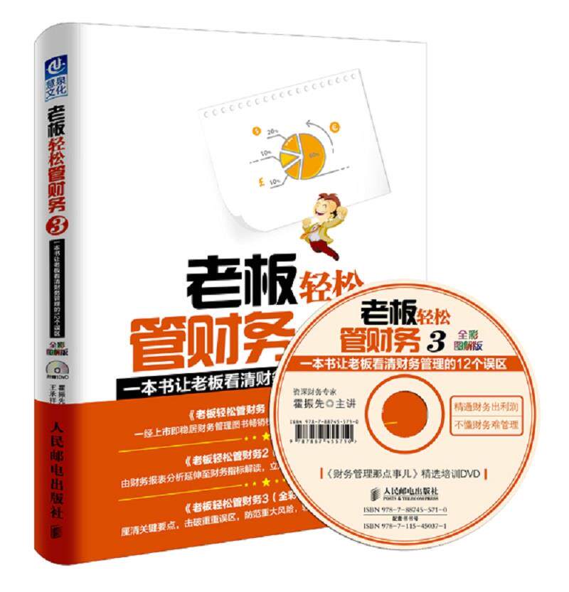 正版现货： 老板轻松管财务3（全彩图解版一本书让老板看清财务管理的12个盘 9787115450371 人民邮电出版社 霍振先 王承祥怎么看?