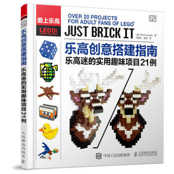 正版现货： 乐高创意搭建指南 乐高迷的实用趣味项目21例 9787115449627 人民邮电出版社 [英] Did，Scarfe 著，韦皓文，孟辉 译