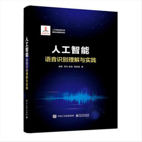 人工智能语音识别理解与实践 9787121381430 电子工业出版社