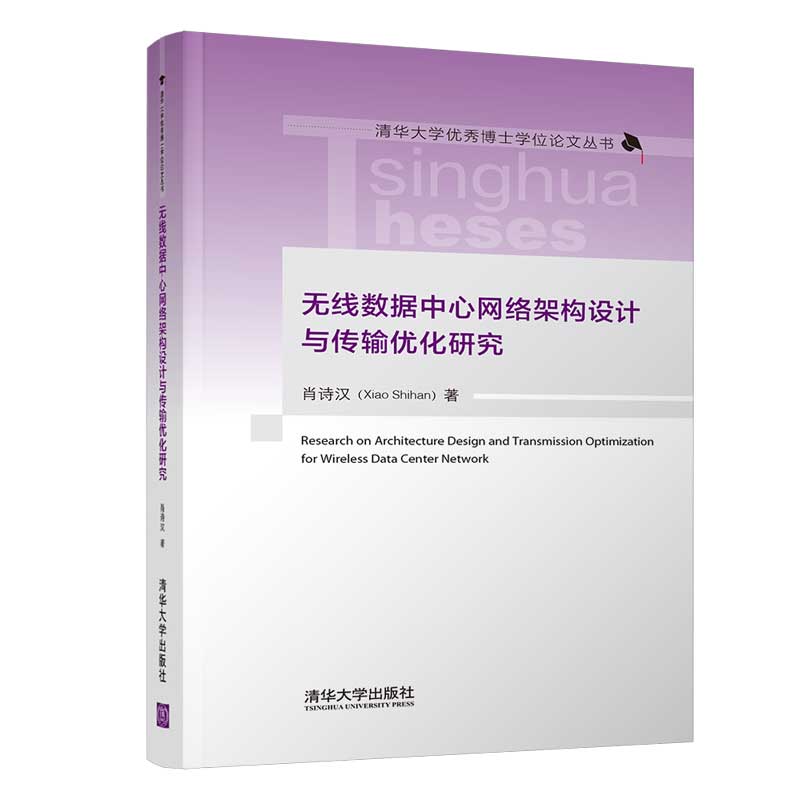 现货正版: 无线数据中心网络架构设计与传输优化研究(清华大学优秀博士学位论文) 9787302563747 清华大学出版社