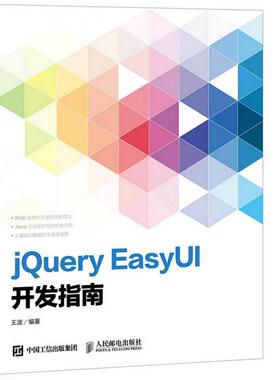 正版现货： jQuery EasyUI开发指南 9787115406217 人民邮电出版社 王波著