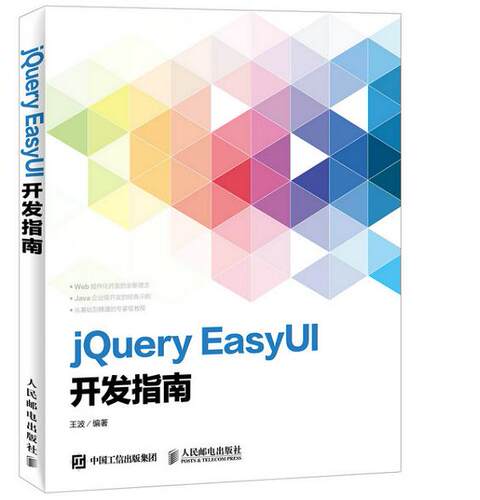 正版现货： jQuery EasyUI开发指南 9787115406217 人民邮电出版社 王波著
