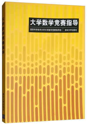 正版现货：大学数学竞赛指导9787302212133清华大学出版社