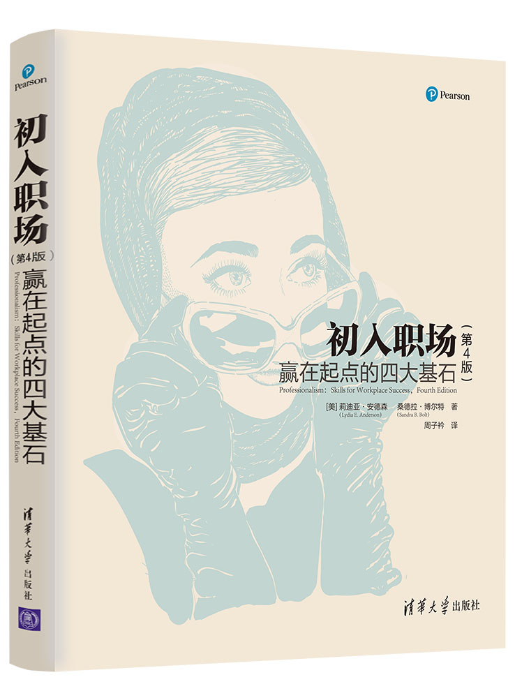 现货正版:初入职场:赢在起点的四大基石(第4版)9787302586005清华大学出版社