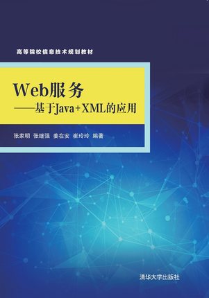 现货正版:  web服务——基于java+xml的应用 大中专理科计算机  9787302567042 清华大学出版社