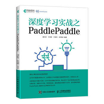 正版现货:深度学习实战之PaddlePaddle 9787115503329 人民邮电出版社 潘志宏 王培彬 万智萍 邱泽敏