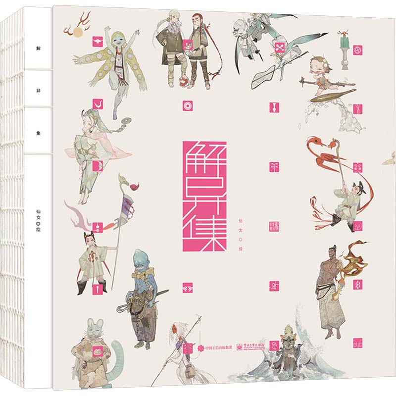 正版现货: 解异集 仙女 传统神怪绘制 手绘神怪形象 神怪名字符号典故 9787121451584 电子工业出版社