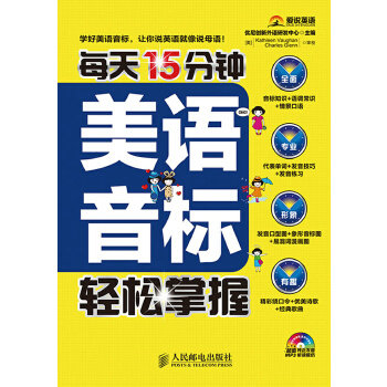 正版现货:每天15分钟美语音标轻松掌握（附光盘） 9787115361370 人民邮电出版社 出版社:人民邮电出版社