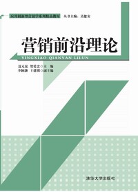 现货正版: 营销前沿理论/应用创新型营销学系列精品教材 9787302349655 清华大学出版社