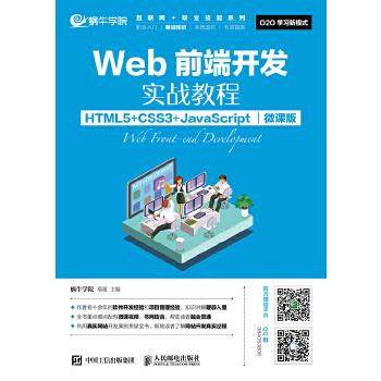 正版现货： Web前端开发实战教程（HTML5+CSS3+JaScript）（微课版） 9787115466648 人民邮电出版社 蜗牛学院 邓强