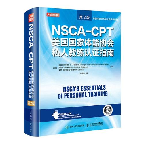 现货正版:NSCA-CPT美国国家体能协会私人教练认证指南（第2版）9787115549402人民邮电出版社