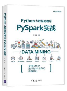 正版现货Python大数据处理库PySpark实战9787302575085清华大学出版社